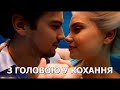 З ГОЛОВОЮ У КОХАННЯ