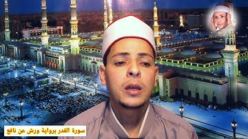 سورة القدر برواية ورش عن نافع القارئ محمد الاسيوطي