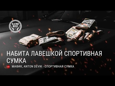 Мафик & AntonDevik - Спортивная сумка