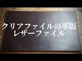 革のクリアファイル「レザーファイル」のご紹介です
