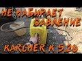 Karcher K5.20 не создаёт давление. Замена масла в Karcher.