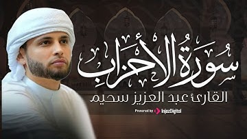 عشائية خاشعة لما تيسر من سورة الأحزاب مع عبدالعزيز سحيم