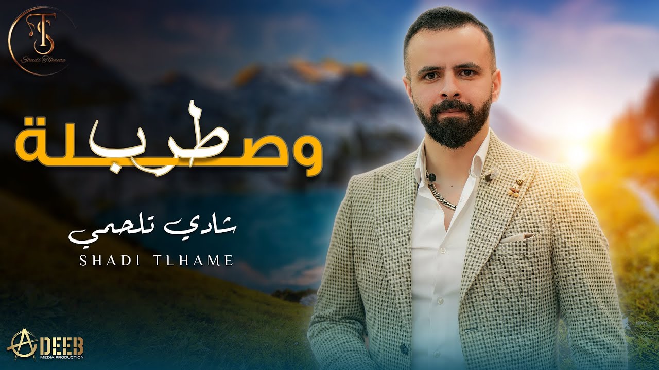 شادي تلحمي - وصلة طربية نار🔥- SHADI TALHAMI (2024)