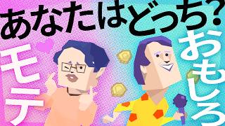 「モテ」と「おもしろ」、どっちを優先する？#388