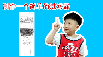 KSSR 二年级科学 制作简单的过滤器/滤水器 Making an easy water filter