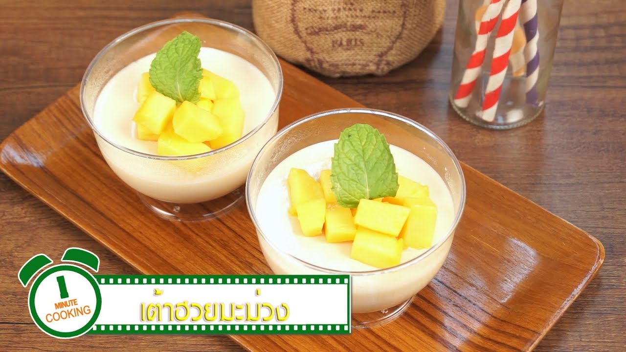 เต้าฮวยมะม่วง Mango Pudding | 1 Minute Cooking