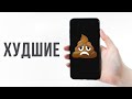 10 ХУДШИХ СМАРТФОНОВ В МИРЕ