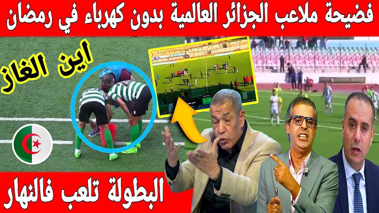 أكبر تبهديلة فالعالم ملاعب الجزائر بدون كهرباء والبطولة تلعب في النهار برمضان ..المغرب هو السبب