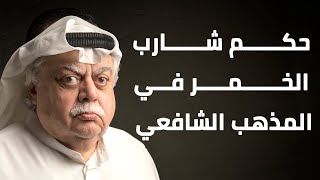 حكم شارب الخمر في المذهب الشافعي