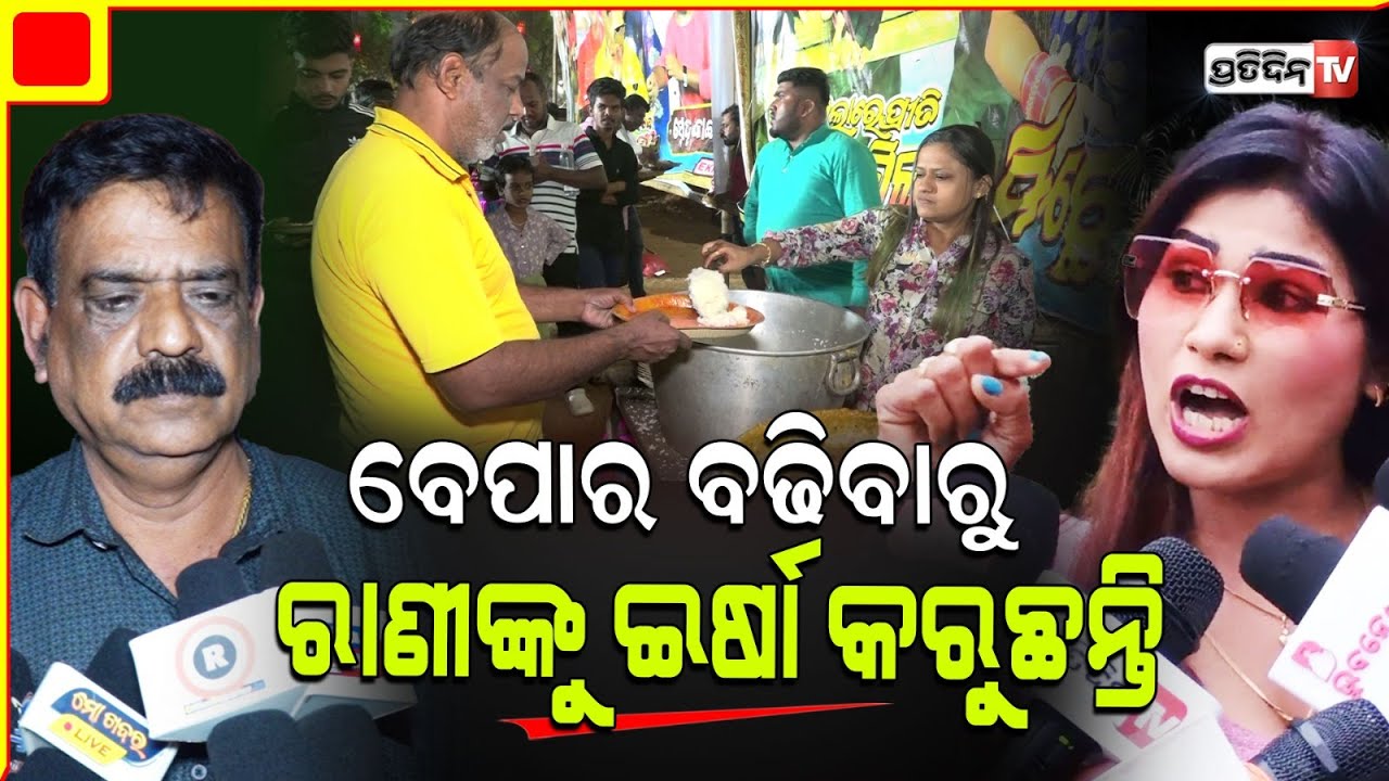 "ରାଣୀ ପଣ୍ଡା କୁ ଖଣ୍ଡଗିରି ମନା ନାଟକ" ରେ ବେପାର ବଢିବାରୁ ରାଣୀଙ୍କୁ ଇର୍ଷା କରୁଛନ୍ତି ଅନ୍ୟ କଳାକାର