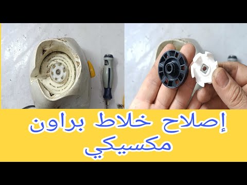 إصلاح خلاط براون مكسيكي