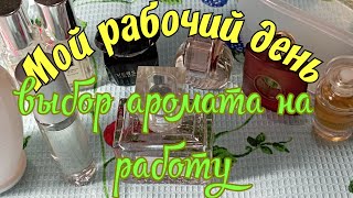 Vlog/Мой рабочий день/Выбираю аромат на работу