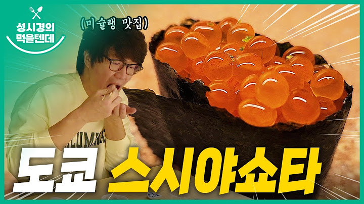 [sub] 성시경의 먹을텐데 l 도쿄 스시야쇼타