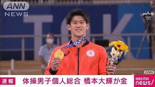 橋本大輝が金メダル 体操男子個人総合 東京五輪(2021年7月28日 