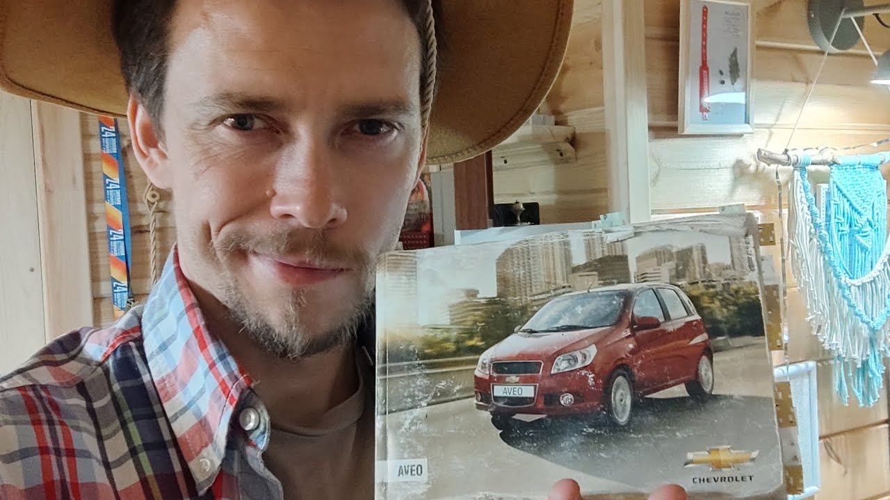 "Шевроле Авео" инструкция, книга на гвоздях 26.01.23 (видео на скорости ...