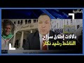دلالات إطلاق سراح الناشط رشيد نكاز 
