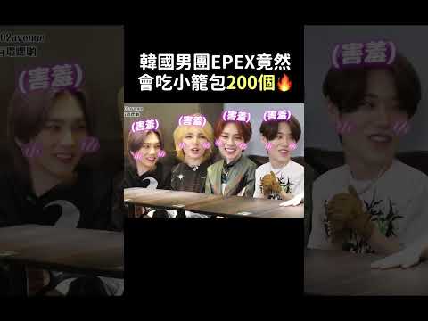 韓國男團愛豆竟然敢吃小籠包200個？！牛肉麵5碗？！