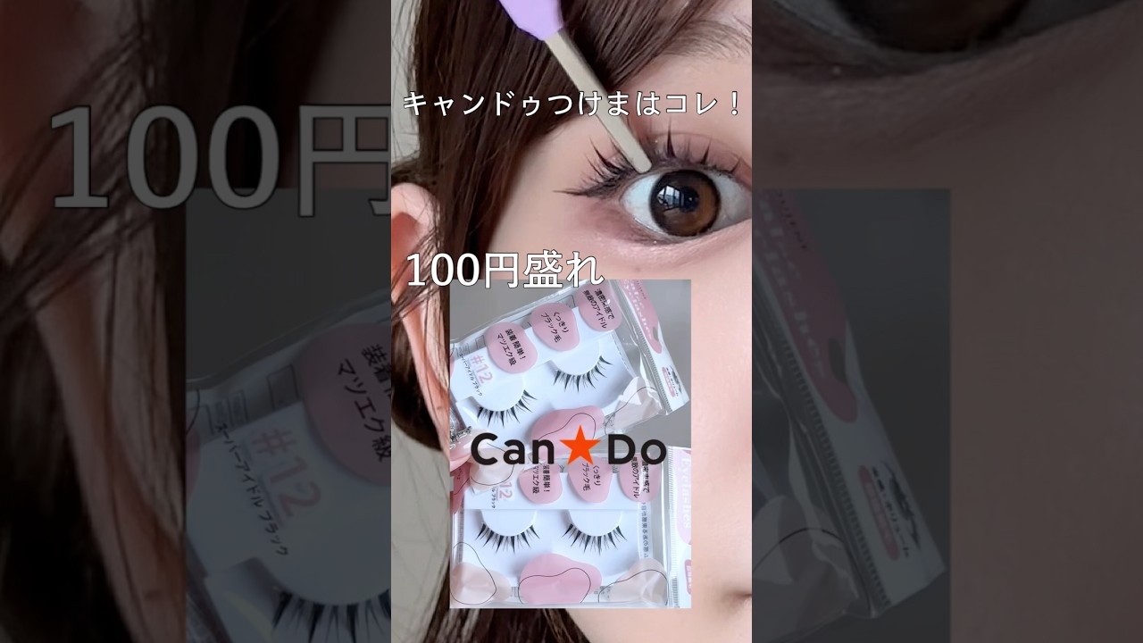 【キャンドゥ】100円でナチュラル盛れなつけまつ毛はコレ❗️