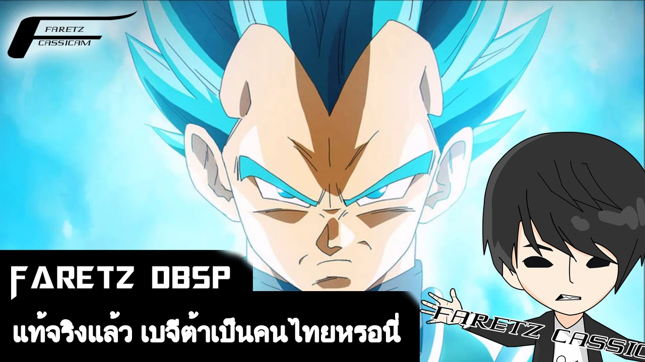 Dragonball SP - แท้จริงแล้ว เบจีต้าเป็นคนไทยหรอนี่ camera iphone 8 plus apk