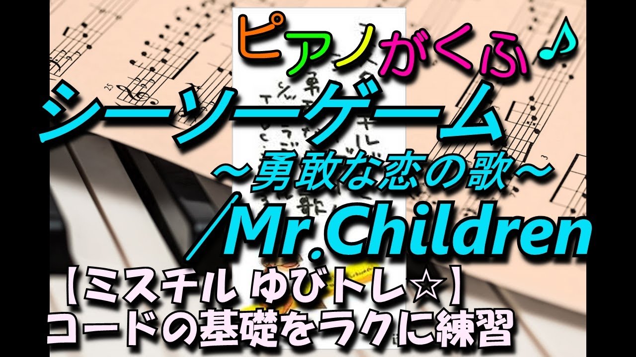 楽譜 シーソーゲーム 勇敢な恋の歌 Mr Children ピアノソロ 弾きやすいリズム 和音の簡単アレンジ フルサイズ 原曲キー Youtube 楽譜 シーソーゲーム 勇敢な恋の歌 Mr Children ピアノソロ 弾きやすいリズム 和音の簡単アレンジ フルサイズ 原曲キー Youtube