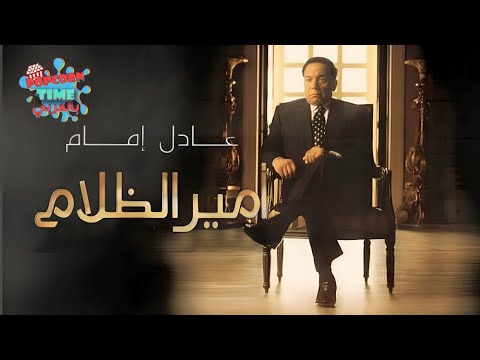 أمير الظلام عادل إمام وشرين سيف النصر جودة عالية
