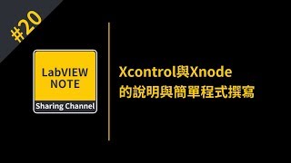 Xcontrol與Xnode的說明與簡單程式撰寫