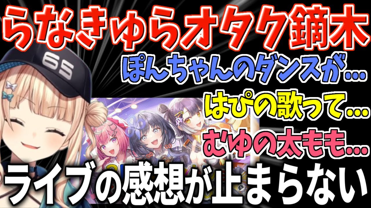 らなきゅら3Dライブの感想を語り始めると止まらないらなきゅらオタク鏑木ろこ【にじさんじ/切り抜き/鏑木ろこ】