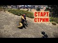 ПОСЛЕДНИЙ СТРИМ перед РИПЫЧЕМ и НОВЫЙ ТРЕК от РОБОТА! начинаем упражнение! RUST