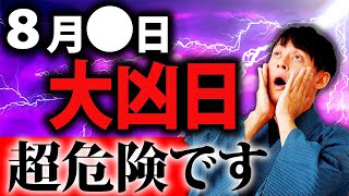 【絶対注意して】今ある”予定”を変更して下さい！凶まみれの”大大大凶日”を教えます。【8月後半 要注意日 金運 運気】