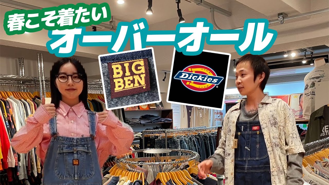 古着屋店員が教える】春！必見！オーバーオールの着こなし術！3
