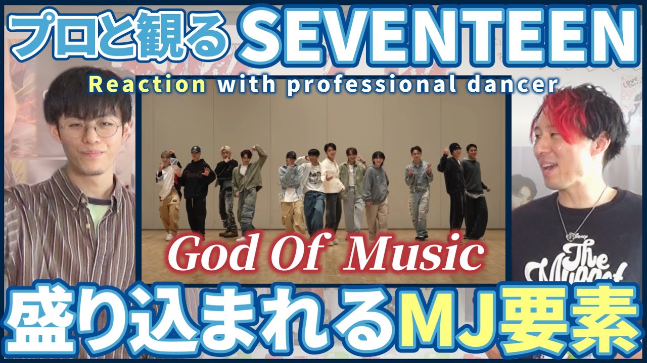 【CARATさん一緒に観よ？】 SEVENTEEN(세븐틴) 「God Of Music(음악의 신)」 Choreography Video  プロダンサーと観るリアクション動画【reaction】