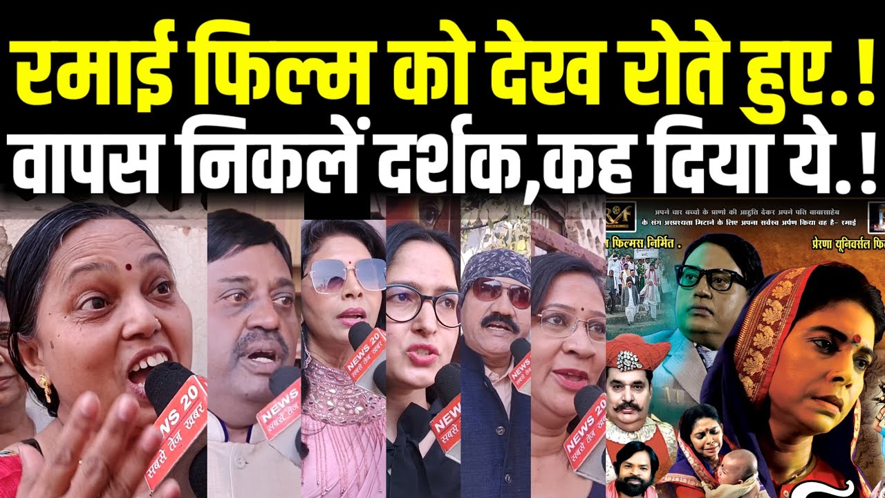 bhilai news: जब परदे पर दिखा त्याग का इतिहास-रमाई’ देख भावुक हुआ भिलाई #news 