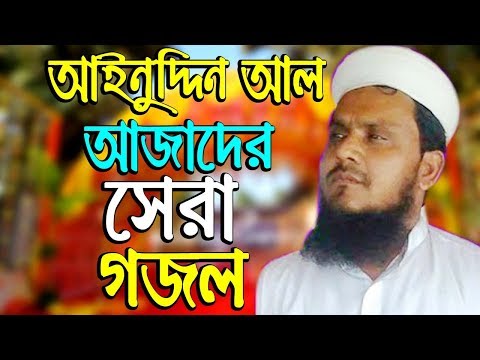 আইনুদ্দিন-আল-আজাদের-সেরা-গজল-bangla-gojol-new-ainuddin-al-azad-islamic-song-2019