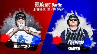 スナフキン.vs.MC☆ニガリa.k.a赤い稲妻.凱旋MC battle東西選抜夏ノ陣2019.ベスト8