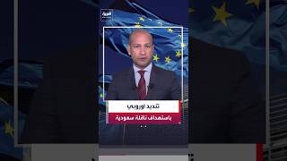 الاتحاد الأوروبي يندد بهجوم الحوثيين على ناقلة سعودية في البحر الأحمر