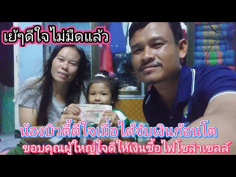 ขอบคุณผู้ใหญ่ใจดีที่มอบเงินให้ #บ่าวเวียงซื้อไฟโซล่าเซลล์🙏❤️21 พฤษภาคม ค.ศ. 2026