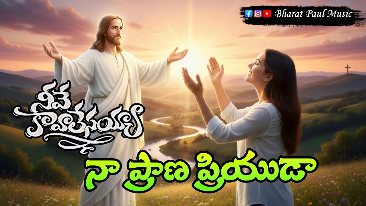 Neeve Kavaalesayya | నీవే కావాలేసయ్య | Vocals Brother Branham | Telugu Christian Songs | jesus songs