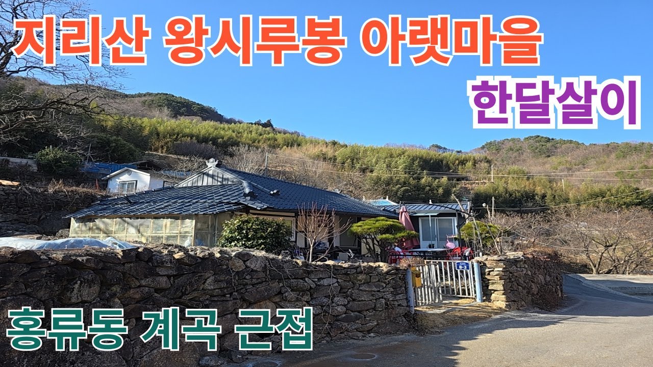 지리산 왕시루봉 아랫마을에서 한달살이 하실분! 문의 010-3743-3248