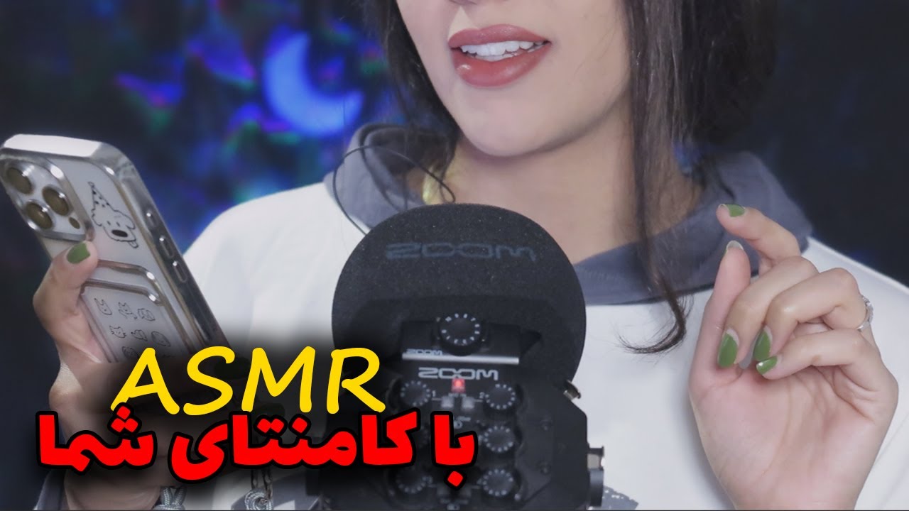 کلماتی که شما نوشتید رو زمزمه می‌کنم تا تینگل بشی و بخوابی 🎧😘| ای اس ام ار فارسی | Persian ASMR
