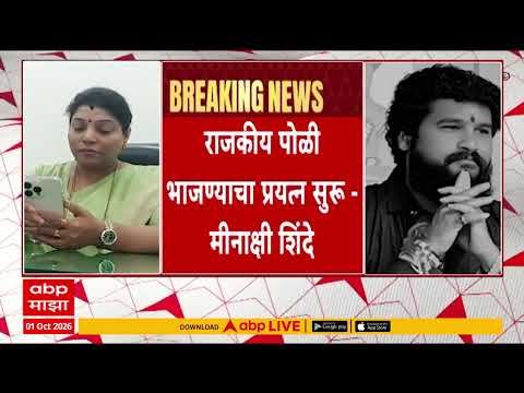 Minakshi Shinde Facebook Post : राजकीय पोळी भाजण्याचा प्रयत्न सुरू- मीनाक्षी शिंदे