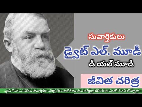 ఓ గొప్ప సువార్త చేసిన సువార్తీకుడు. డ్వైట్ లైమాన్ మూడీ జీవిత‌ చరిత్ర Steps to spiritual life