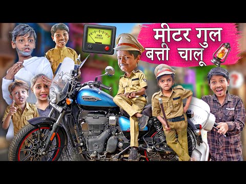 छोटे पुलिस की बत्ती गुल | CHHOTE KI BATTI GUL | Khandesh Hindi Comedy Video | 2026 Comedy Video