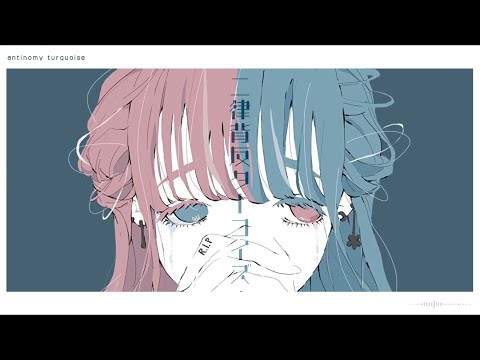二律背反ターコイズ feat.初音ミク/Antinomy Turquoise feat.Miku Hatsune