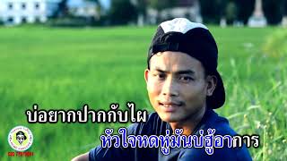 ตอกมัดใจ - แมน มอเตอร์ไซค์ [KARAOKE] "Unofficial Video"