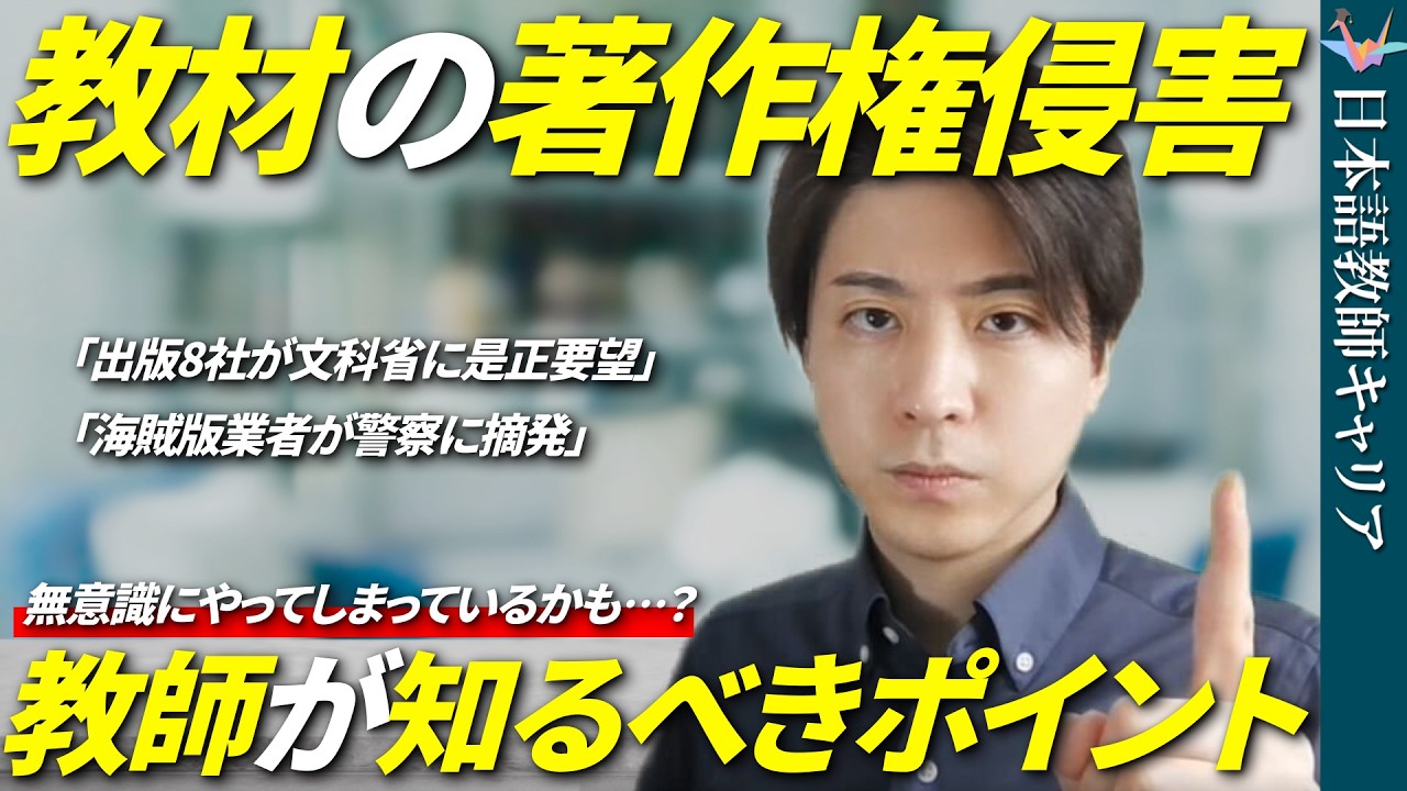 【警告】日本語教材の著作権侵害が相次ぎ発覚！日本語教師が知るべき5つの対策【日本語教師キャリア】