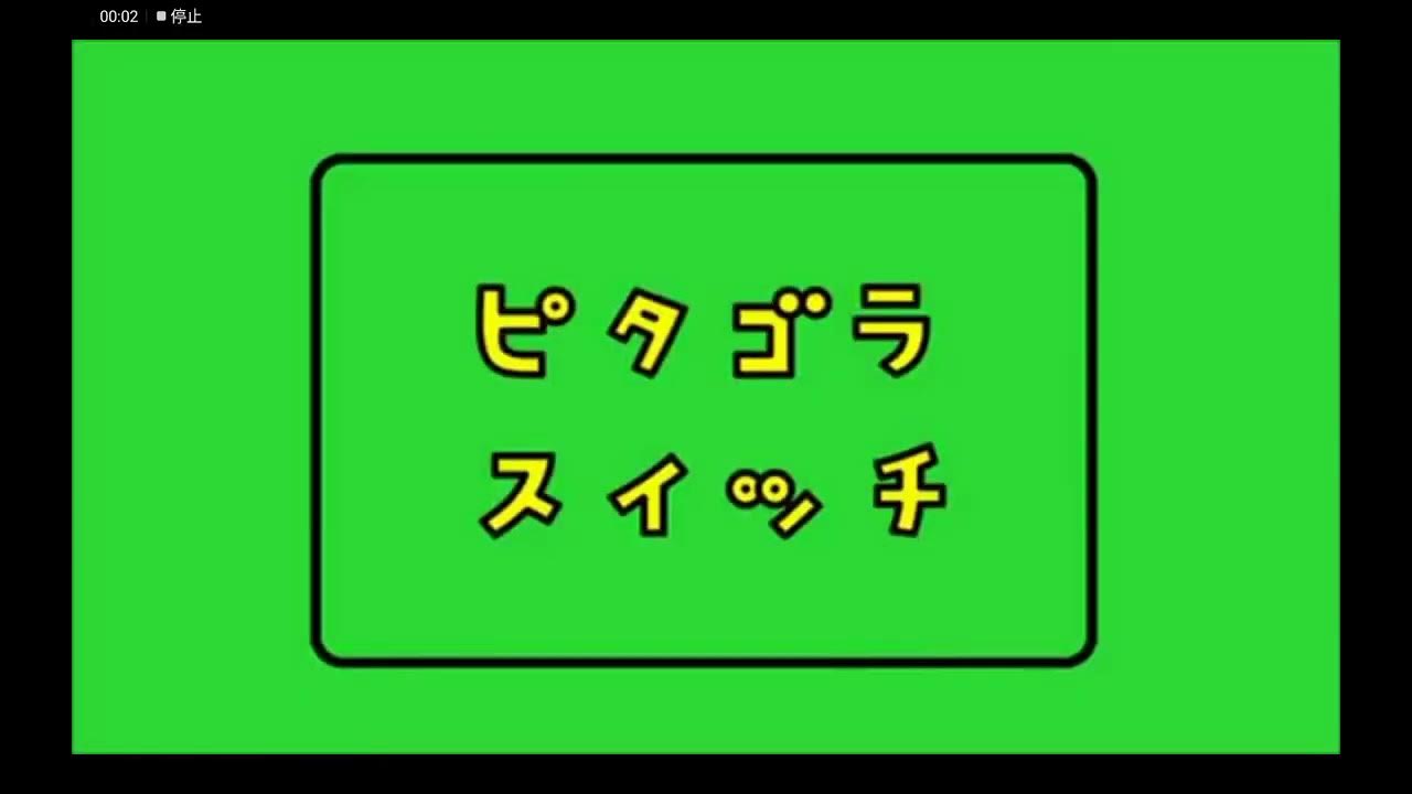ピタゴラロゴ素材 YouTube