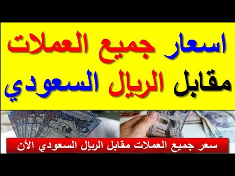 اسعار جميع العملات العربيه والاجنبيه مقابل الريال السعودي اليوم الاحد 7 12 2025