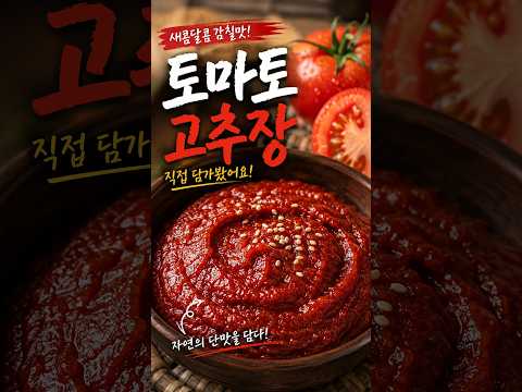후다닥요리のレシピ: トマトコチュジャンの超簡単レシピ！2本目