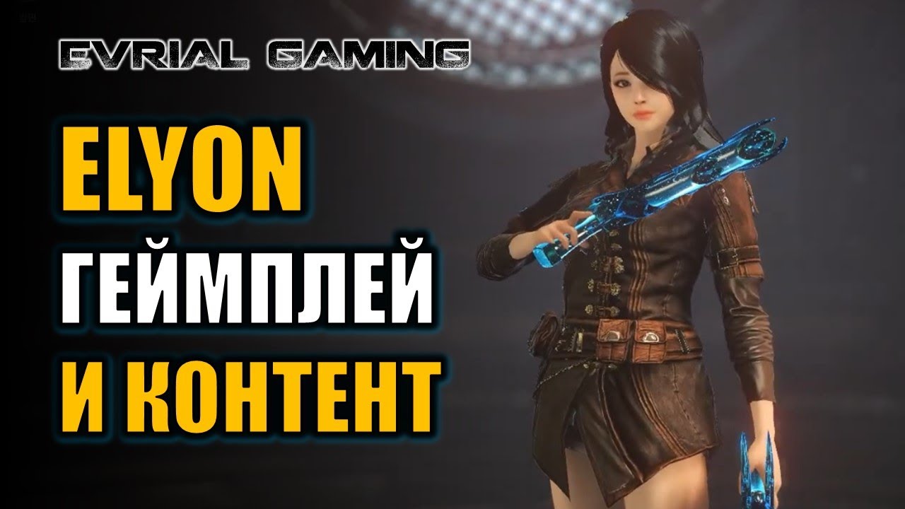 ELYON ONLINE (AIR) ЗБТ ГЕЙМПЛЕЙ И КОНТЕНТ В ИГРЕ (ОБЗОР)