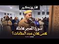 سورة الحجر كاملة كم كان عدد المقامات القارئ بكير 